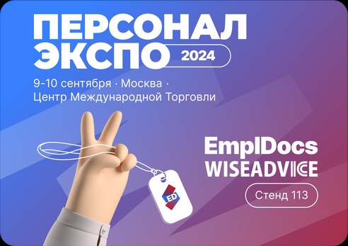 EmplDocs и 1C-WiseAdvice на Глобальном всероссийском HR-форуме Персонал Экспо 2024 EmplDocs и 1C-WiseAdvice на Глобальном всероссийском HR-форуме Персонал Экспо 2024