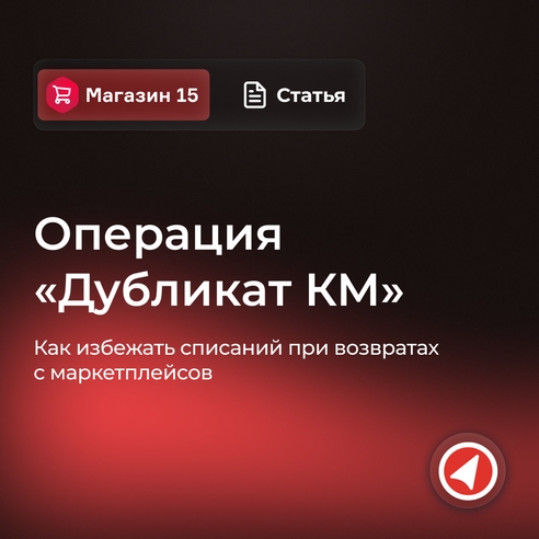 Как не потерять товар при возврате с маркетплейса? Как не потерять товар при возврате с маркетплейса?