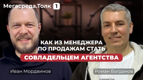Мегасреда Толк. Про агентский бизнес, рекламу, и развитие | Роман Богданов из Рубикмедиа Мегасреда Толк. Про агентский бизнес, рекламу, и развитие | Роман Богданов из Рубикмедиа