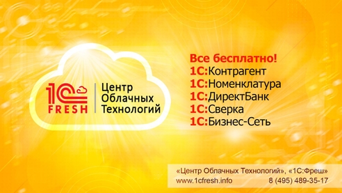 Все клиенты 1С:Фреш получают бесплатный БОНУС из пяти сервисов: Все клиенты 1С:Фреш получают бесплатный БОНУС из пяти сервисов: