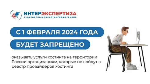 Организациям, которые не войдут в реестр провайдеров хостинга, с 1 февраля 2024 года будет запрещено оказывать услуги хостинга на территории России
