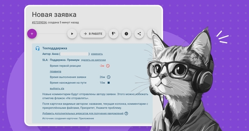 Как внедрить SLA в работу менеджеров поддержки, чтобы все заявки были обработан в срок, а клиенты остались довольны Как внедрить SLA в работу менеджеров поддержки, чтобы все заявки были обработан в срок, а клиенты остались довольны