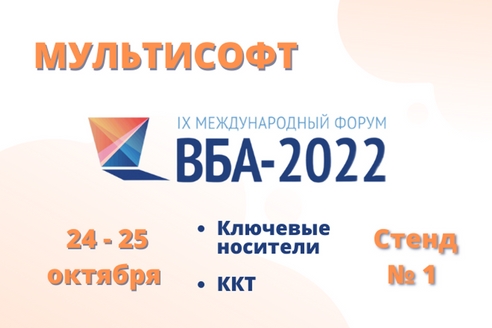 ГК МультиСофт примет участие в IX Международном форуме ВБА-2022 «Вся банковская автоматизация» ГК МультиСофт примет участие в IX Международном форуме ВБА-2022 «Вся банковская автоматизация»