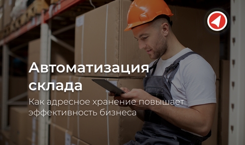 Автоматизация склада: как адресное хранение повышает эффективность бизнеса Автоматизация склада: как адресное хранение повышает эффективность бизнеса