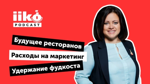 iikoPodcast #3 с Марией Иноземцевой. Будущее ресторанов. Расходы на маркетинг. Удержание фудкоста iikoPodcast #3 с Марией Иноземцевой. Будущее ресторанов. Расходы на маркетинг. Удержание фудкоста
