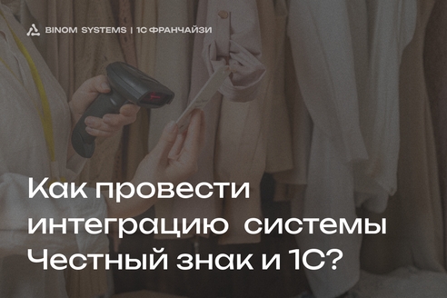 Как провести интеграцию системы «Честный знак» и 1С для работы с маркировкой Как провести интеграцию системы «Честный знак» и 1С для работы с маркировкой
