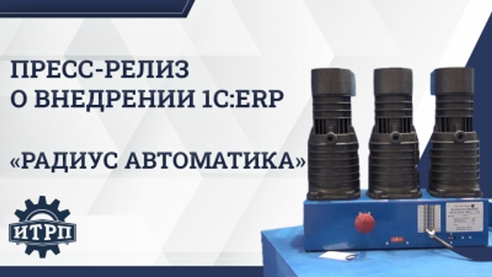 НПП «РАДИУС Автоматика»: Пресс-релиз о внедрении 1С:ERP экспертами ИТРП НПП «РАДИУС Автоматика»: Пресс-релиз о внедрении 1С:ERP экспертами ИТРП