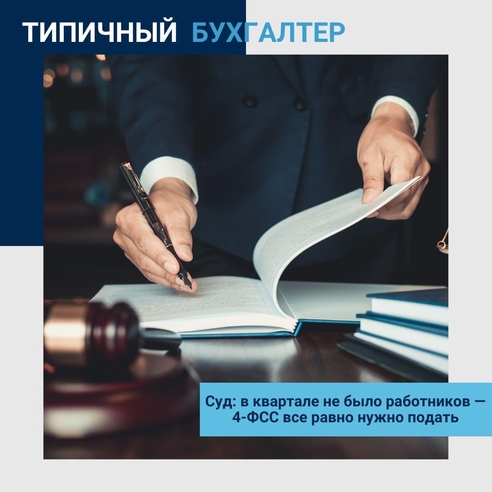 ❗️Суд: в квартале не было работников — 4-ФСС все равно нужно подать ❗️Суд: в квартале не было работников — 4-ФСС все равно нужно подать