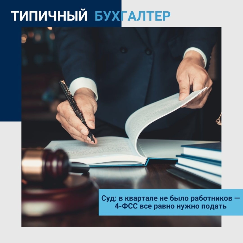 ❗️Суд: в квартале не было работников — 4-ФСС все равно нужно подать | Типичный Бухгалтер (@typicalbuh) | Мегасреда | 12.12.22, 10:00:26 ❗️Суд: в квартале не было работников — 4-ФСС все равно нужно подать | Типичный Бухгалтер (@typicalbuh) | Мегасреда | 12.12.22, 10:00:26