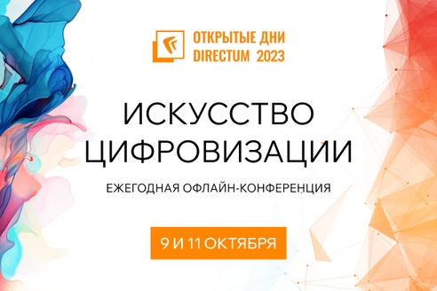 Стартовала регистрация на «Открытые дни Directum 2023» — в этом году офлайн Стартовала регистрация на «Открытые дни Directum 2023» — в этом году офлайн