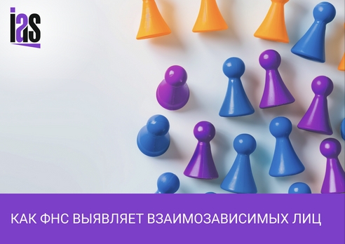 Почему взаимозависимые лица попадают под особый налоговый контроль и как их определяет ФНС Почему взаимозависимые лица попадают под особый налоговый контроль и как их определяет ФНС