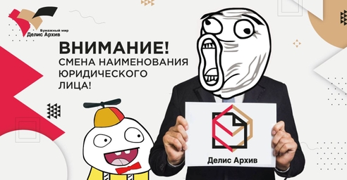 Компания ООО "Делис Альянс" сменила наименование юридического лица на ООО «Делис Архив»❗️ Компания ООО "Делис Альянс" сменила наименование юридического лица на ООО «Делис Архив»❗️