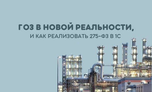 ГОЗ в новой реальности, и как реализовать 275-ФЗ в 1С ГОЗ в новой реальности, и как реализовать 275-ФЗ в 1С