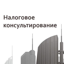Налоговое консультирование Налоговое консультирование