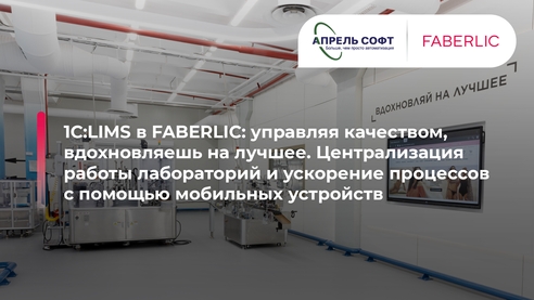1С:LIMS в FABERLIC. Централизация и ускорение работы лабораторий с помощью мобильных устройств 1С:LIMS в FABERLIC. Централизация и ускорение работы лабораторий с помощью мобильных устройств