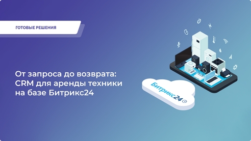 Ускорьте Ваш бизнес с CRM для аренды техники от «1С-Архитектора бизнеса»! Ускорьте Ваш бизнес с CRM для аренды техники от «1С-Архитектора бизнеса»!
