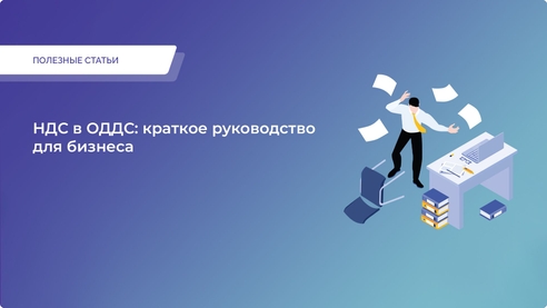 НДС в ОДДС: краткое руководство для бизнеса НДС в ОДДС: краткое руководство для бизнеса