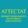 ИПБ России: Аттестат профессионального налогового консультанта 6-го и 7-го уровня