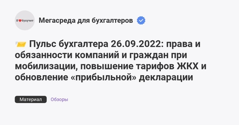 📨 Пульс бухгалтера 26.09.2022: права и обязанности компаний и граждан при мобилизации, повышение тарифов ЖКХ и обновление «прибыльной» декларации 📨 Пульс бухгалтера 26.09.2022: права и обязанности компаний и граждан при мобилизации, повышение тарифов ЖКХ и обновление «прибыльной» декларации
