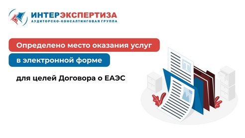 Определено место оказания услуг в электронной форме для целей Договора о ЕАЭС Определено место оказания услуг в электронной форме для целей Договора о ЕАЭС