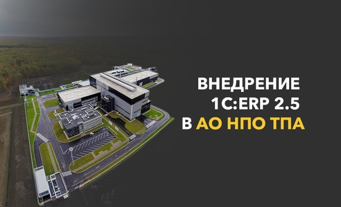 ERP-апгрейд для АО НПО «Тяжпромарматура»: как мы преодолели скрытые вызовы, оптимизировав работу компании ERP-апгрейд для АО НПО «Тяжпромарматура»: как мы преодолели скрытые вызовы, оптимизировав работу компании