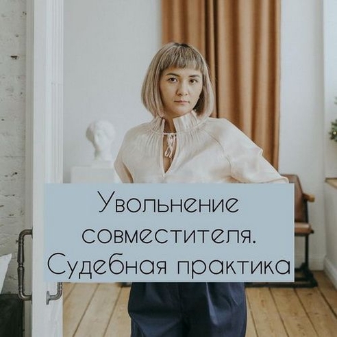 Является ли увольнение совместителя в случае приема на работу основного работника увольнением по инициативе работодателя? Является ли увольнение совместителя в случае приема на работу основного работника увольнением по инициативе работодателя?