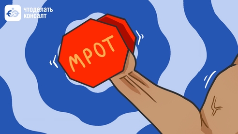 Как подъем МРОТ повлияет на зарплаты и пособия в 2024 году Как подъем МРОТ повлияет на зарплаты и пособия в 2024 году