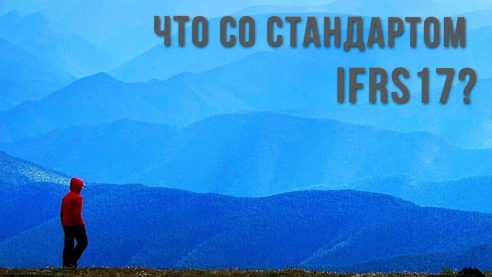 Реализация нового стандарта МСФО 17 с использованием программы «1С:Страховая компания КОРП Реализация нового стандарта МСФО 17 с использованием программы «1С:Страховая компания КОРП