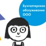 Аутсорсинг бухгалтерии для ООО Аутсорсинг бухгалтерии для ООО