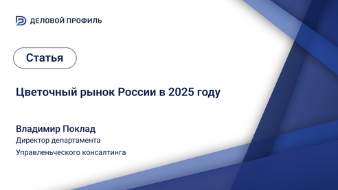 Цветочный рынок России в 2025 году Цветочный рынок России в 2025 году