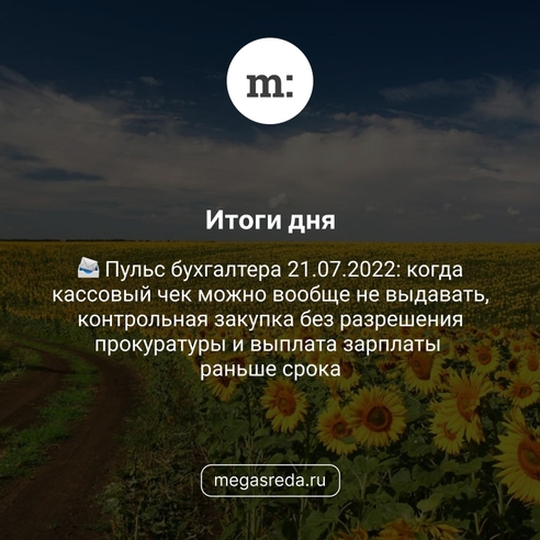 📨 Пульс бухгалтера 21.07.2022: когда кассовый чек можно вообще не выдавать, контрольная закупка без разрешения прокуратуры и выплата зарплаты раньше срока 📨 Пульс бухгалтера 21.07.2022: когда кассовый чек можно вообще не выдавать, контрольная закупка без разрешения прокуратуры и выплата зарплаты раньше срока