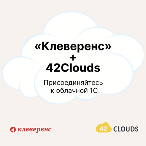 ☁️ «Клеверенс»
+ 42Clouds - Присоединяйтесь к облачной 1С! ☁️ «Клеверенс»
+ 42Clouds - Присоединяйтесь к облачной 1С!