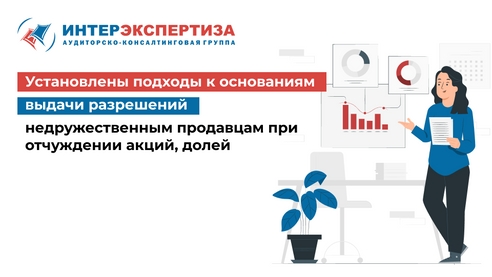 Выдача разрешений недружественным продавцам при отчуждении акций Выдача разрешений недружественным продавцам при отчуждении акций