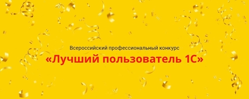Всероссийский профессиональный конкурс «Лучший пользователь 1С» Всероссийский профессиональный конкурс «Лучший пользователь 1С»