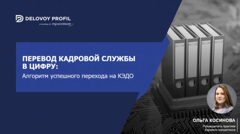 Алгоритм перевода кадровой службы в цифру, законодательные основания и разбор практических кейсов – завершился вебинар по переходу на КЭДО Алгоритм перевода кадровой службы в цифру, законодательные основания и разбор практических кейсов – завершился вебинар по переходу на КЭДО