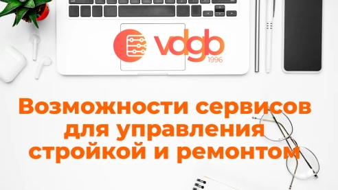 Вебинар «Возможности сервисов для управления стройкой и ремонтом: как строительным компаниям перейти в высшую технолигу» Вебинар «Возможности сервисов для управления стройкой и ремонтом: как строительным компаниям перейти в высшую технолигу»