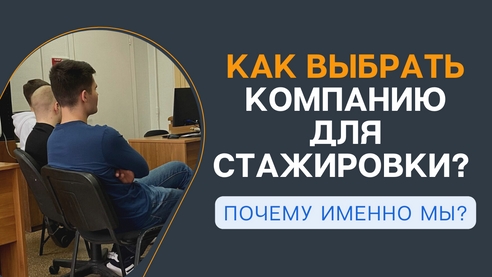 Почему нужно выбрать «Комкон проект» для стажировки? И как правильно выбрать хорошую компанию? Почему нужно выбрать «Комкон проект» для стажировки? И как правильно выбрать хорошую компанию?