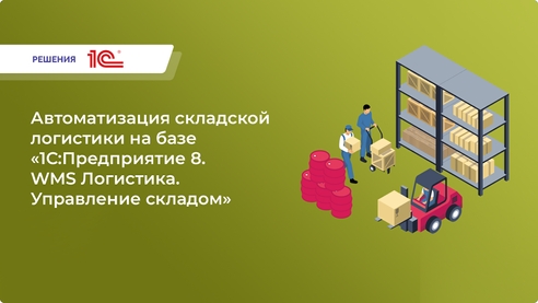 Как сократить расходы на складе и избежать ошибок? Попробуйте «1С:WMS Логистика. Управление складом» уже сейчас! Как сократить расходы на складе и избежать ошибок? Попробуйте «1С:WMS Логистика. Управление складом» уже сейчас!