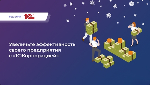 Комплекс флагманских продуктов фирмы «1С» для автоматизации крупных предприятий, групп компаний и холдингов Комплекс флагманских продуктов фирмы «1С» для автоматизации крупных предприятий, групп компаний и холдингов