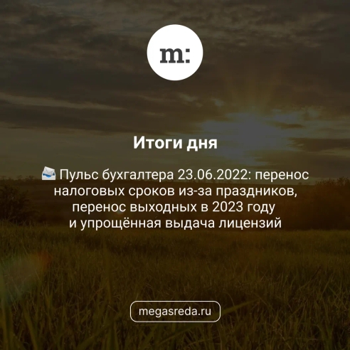 📨 Пульс бухгалтера 23.06.2022: перенос налоговых сроков из-за праздников, перенос выходных в 2023 году и упрощённая выдача лицензий 📨 Пульс бухгалтера 23.06.2022: перенос налоговых сроков из-за праздников, перенос выходных в 2023 году и упрощённая выдача лицензий