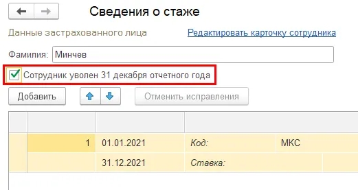 Рис. 18. Установка флага «Сотрудник уволен 31 декабря отчетного года» внутри сведений о стаже уволенного сотрудника в программе «1С:Зарплата и управление персоналом 8» ред. 3