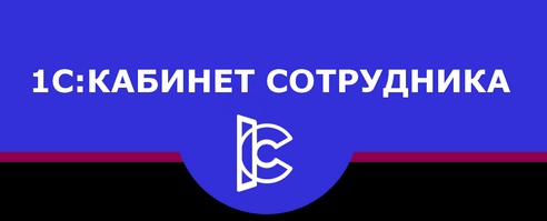 1С:Кабинет сотрудника: управление персоналом на цифровом уровне через ЭДО 1С:Кабинет сотрудника: управление персоналом на цифровом уровне через ЭДО