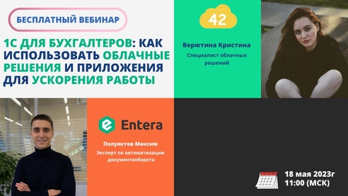 18.05.23 Вебинар "1С для бухгалтеров: как использовать облачные решения и приложения для ускорения работы" 18.05.23 Вебинар "1С для бухгалтеров: как использовать облачные решения и приложения для ускорения работы"