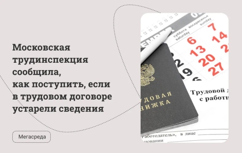 Московская трудинспекция сообщила, как поступить, если в трудовом договоре устарели сведения Московская трудинспекция сообщила, как поступить, если в трудовом договоре устарели сведения