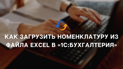 Как Загрузить номенклатуру из файла Excel в «1С:Бухгалтерия» Как Загрузить номенклатуру из файла Excel в «1С:Бухгалтерия»