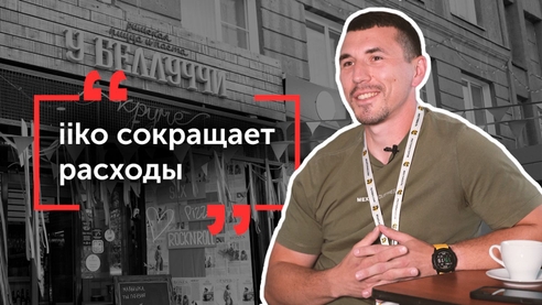 iiko в ресторанной компании RestMe iiko в ресторанной компании RestMe