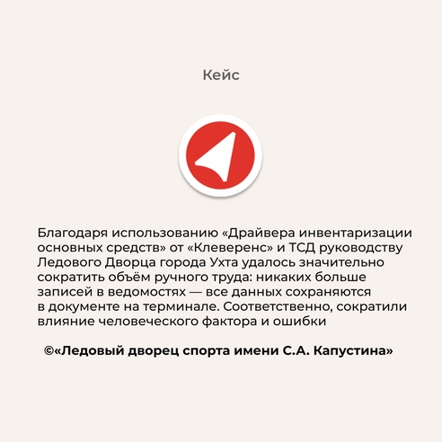 Внедрение инвентаризации основных средств в Ледовом дворце, г. Ухта Внедрение инвентаризации основных средств в Ледовом дворце, г. Ухта