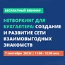 Нетворкинг для бухгалтера: создание и развитие сети взаимовыгодных знакомств Нетворкинг для бухгалтера: создание и развитие сети взаимовыгодных знакомств