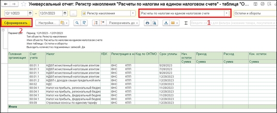 Рисунок 7 - Отчёт по регистру «Расчёты по налогам на едином налоговом счёте» Рисунок 7 - Отчёт по регистру «Расчёты по налогам на едином налоговом счёте»