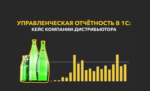 Бизнес как на ладони: как мы внедрили управленческую отчётность в дистрибьюторской компании Бизнес как на ладони: как мы внедрили управленческую отчётность в дистрибьюторской компании
